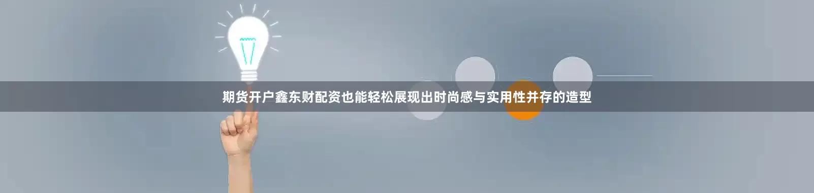 期货开户鑫东财配资也能轻松展现出时尚感与实用性并存的造型