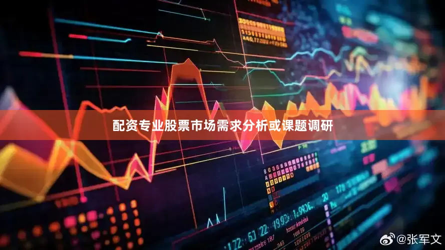 配资专业股票市场需求分析或课题调研