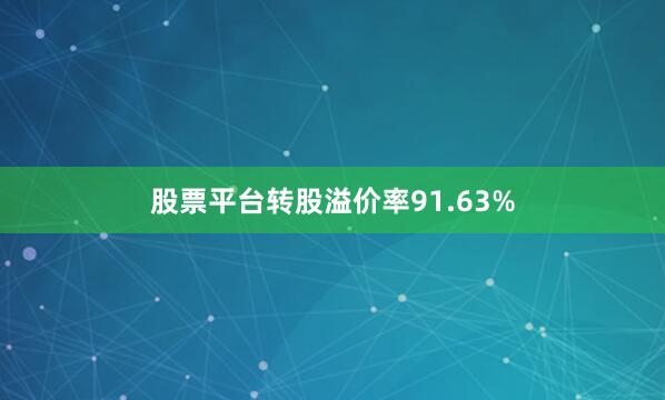 股票平台转股溢价率91.63%