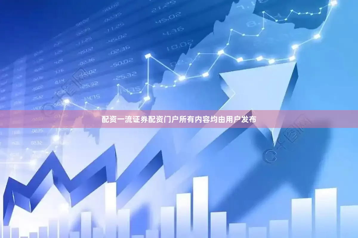 配资一流证券配资门户所有内容均由用户发布