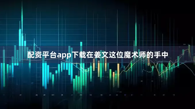 配资平台app下载在姜文这位魔术师的手中