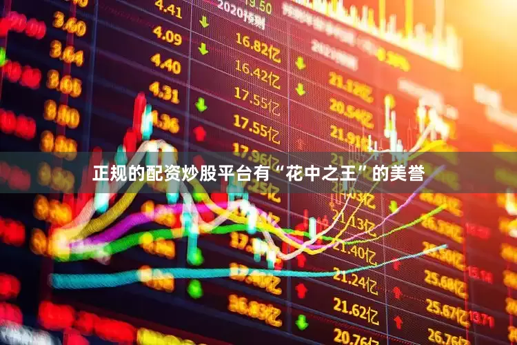 正规的配资炒股平台有“花中之王”的美誉