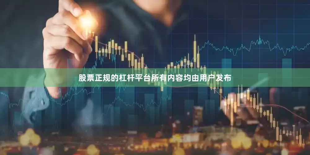 股票正规的杠杆平台所有内容均由用户发布