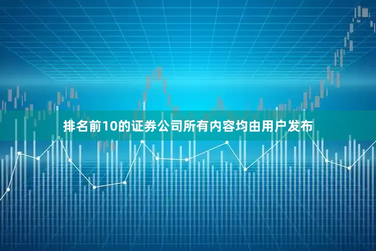 排名前10的证券公司所有内容均由用户发布