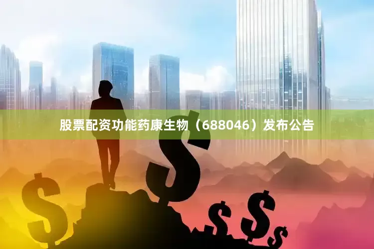 股票配资功能药康生物（688046）发布公告