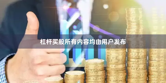 杠杆买股所有内容均由用户发布