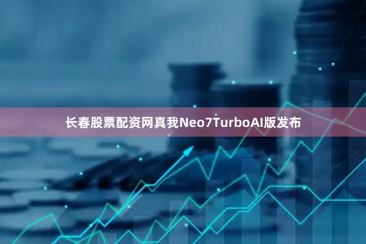 长春股票配资网真我Neo7TurboAI版发布