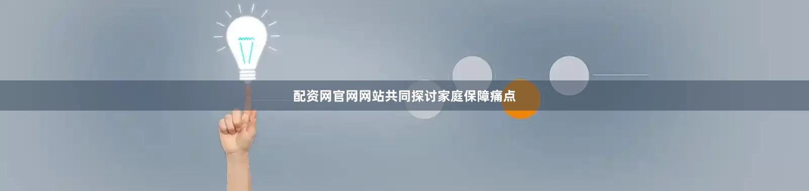 配资网官网网站共同探讨家庭保障痛点